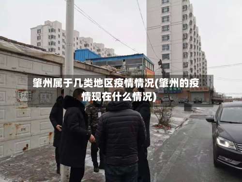 肇州属于几类地区疫情情况(肇州的疫情现在什么情况)-第2张图片