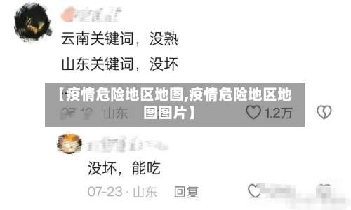 【疫情危险地区地图,疫情危险地区地图图片】-第1张图片