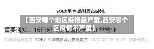 【西安哪个地区疫情最严重,西安哪个区疫情不严重】-第1张图片