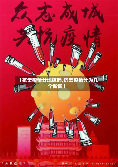 【抗击疫情分地区吗,抗击疫情分为几个阶段】-第1张图片