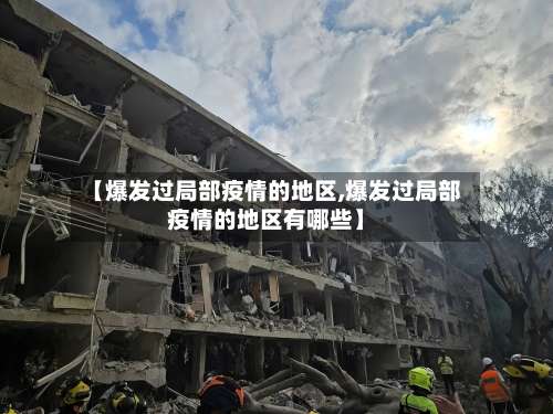【爆发过局部疫情的地区,爆发过局部疫情的地区有哪些】-第1张图片
