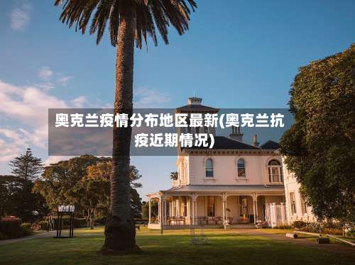 奥克兰疫情分布地区最新(奥克兰抗疫近期情况)-第2张图片