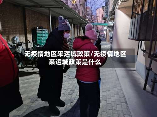 无疫情地区来运城政策/无疫情地区来运城政策是什么-第3张图片