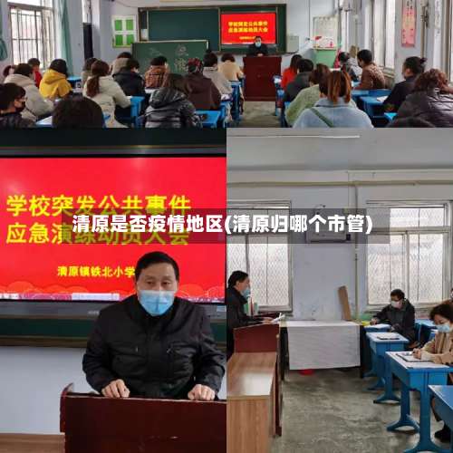 清原是否疫情地区(清原归哪个市管)-第1张图片