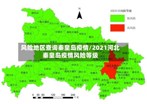 风险地区查询秦皇岛疫情/2021河北秦皇岛疫情风险等级-第2张图片