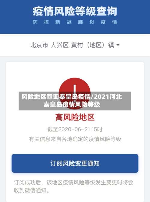 风险地区查询秦皇岛疫情/2021河北秦皇岛疫情风险等级-第1张图片
