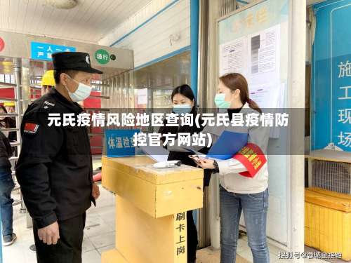 元氏疫情风险地区查询(元氏县疫情防控官方网站)-第1张图片