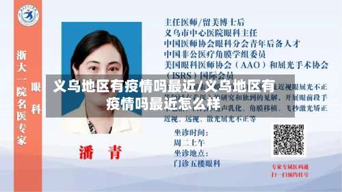 义乌地区有疫情吗最近/义乌地区有疫情吗最近怎么样-第3张图片