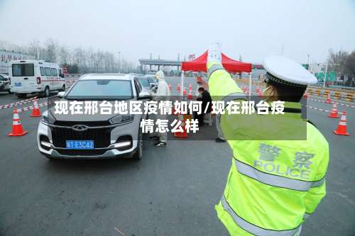 现在邢台地区疫情如何/现在邢台疫情怎么样-第2张图片
