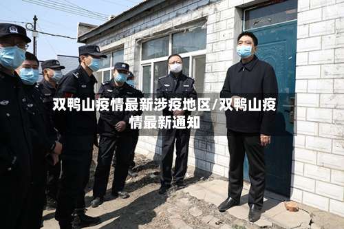 双鸭山疫情最新涉疫地区/双鸭山疫情最新通知-第2张图片