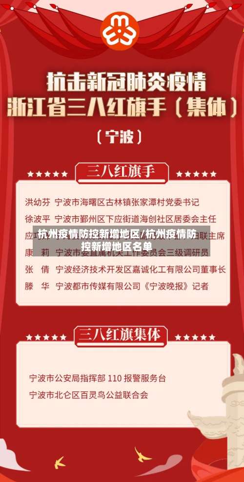 杭州疫情防控新增地区/杭州疫情防控新增地区名单-第2张图片