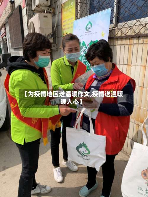 【为疫情地区送温暖作文,疫情送温暖暖人心】-第3张图片