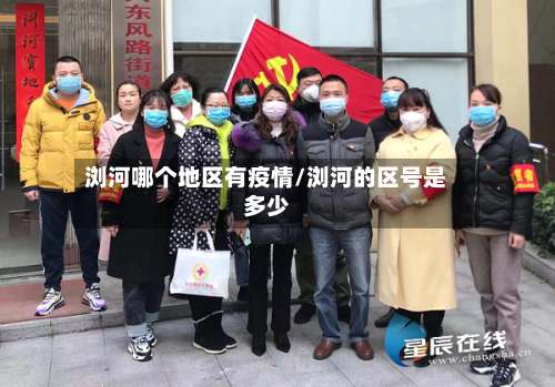 浏河哪个地区有疫情/浏河的区号是多少-第1张图片
