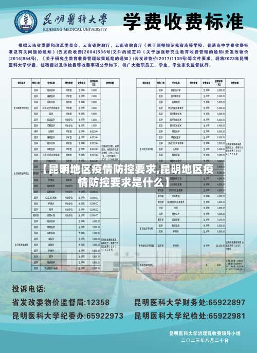 【昆明地区疫情防控要求,昆明地区疫情防控要求是什么】-第1张图片