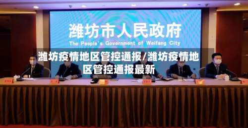 潍坊疫情地区管控通报/潍坊疫情地区管控通报最新-第2张图片