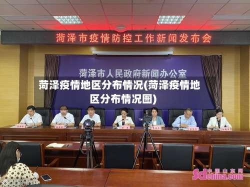 菏泽疫情地区分布情况(菏泽疫情地区分布情况图)-第1张图片
