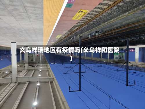 义乌祥瑞地区有疫情吗(义乌祥和医院)-第1张图片