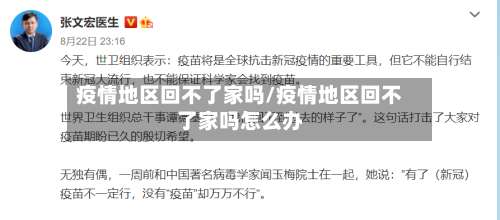 疫情地区回不了家吗/疫情地区回不了家吗怎么办-第2张图片