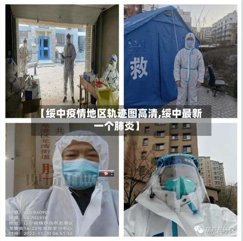 【绥中疫情地区轨迹图高清,绥中最新一个肺炎】-第1张图片