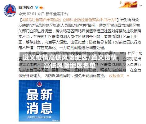 遵义疫情高低风险地区/遵义疫情高低风险地区名单-第1张图片