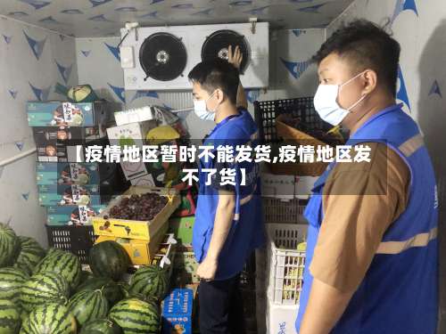 【疫情地区暂时不能发货,疫情地区发不了货】-第1张图片