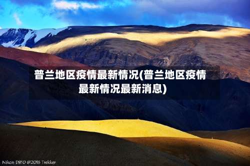 普兰地区疫情最新情况(普兰地区疫情最新情况最新消息)-第1张图片