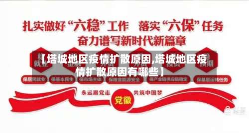 【塔城地区疫情扩散原因,塔城地区疫情扩散原因有哪些】-第1张图片