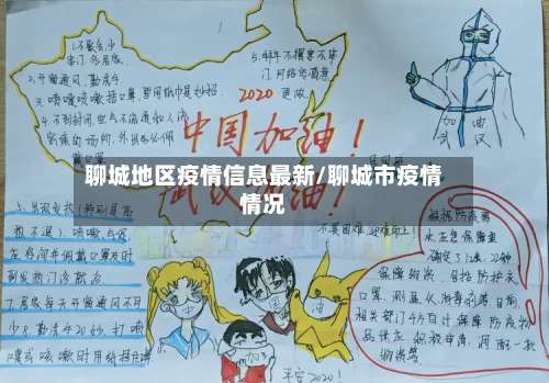 聊城地区疫情信息最新/聊城市疫情情况-第1张图片