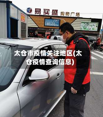 太仓市疫情关注地区(太仓疫情查询信息)-第1张图片