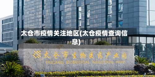 太仓市疫情关注地区(太仓疫情查询信息)-第2张图片