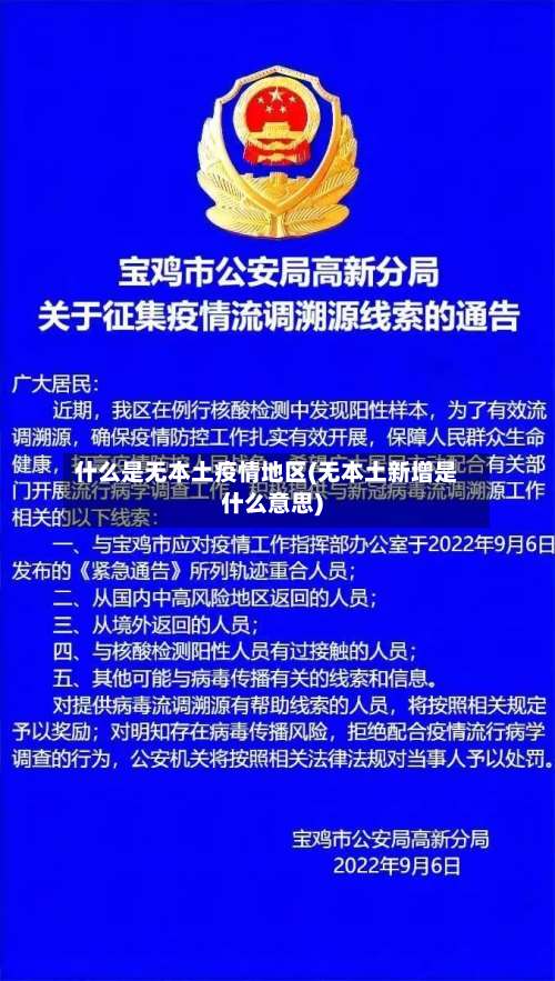 什么是无本土疫情地区(无本土新增是什么意思)-第2张图片