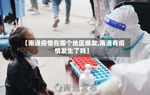 【南通疫情在哪个地区爆发,南通有疫情发生了吗】-第1张图片