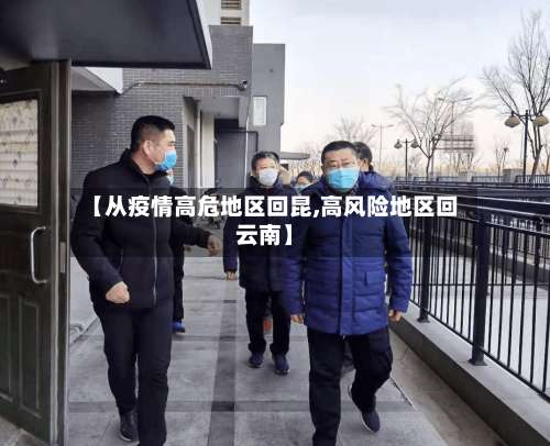 【从疫情高危地区回昆,高风险地区回云南】-第3张图片