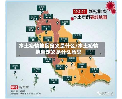 本土疫情地区定义是什么/本土疫情地区定义是什么意思-第2张图片