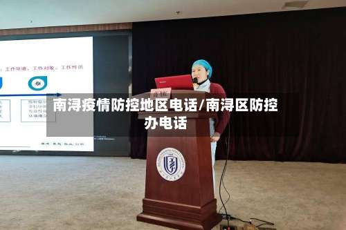 南浔疫情防控地区电话/南浔区防控办电话-第1张图片