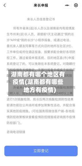 湖南都有哪个地区有疫情(湖南都有哪些地方有疫情)-第1张图片