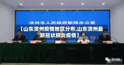 【山东滨州疫情地区分布,山东滨州最新冠状肺炎疫情】-第3张图片
