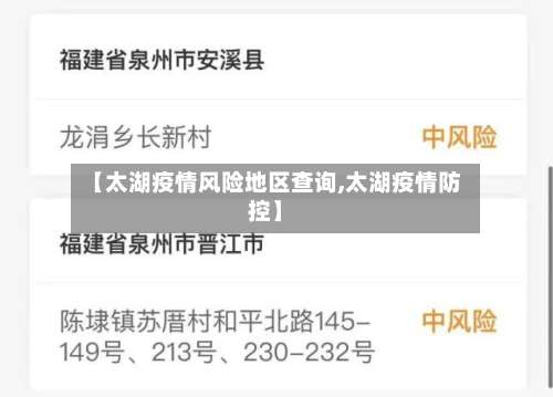 【太湖疫情风险地区查询,太湖疫情防控】-第1张图片