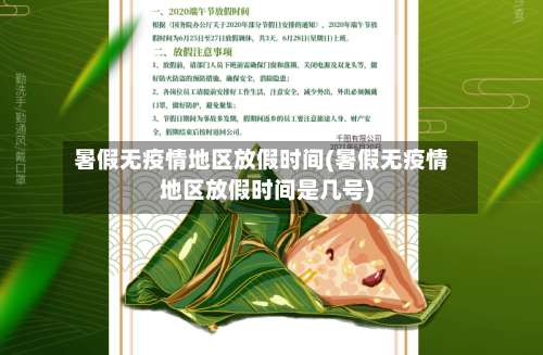 暑假无疫情地区放假时间(暑假无疫情地区放假时间是几号)-第2张图片