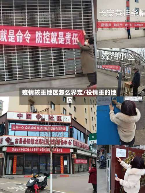 疫情较重地区怎么界定/役情重的地区-第1张图片