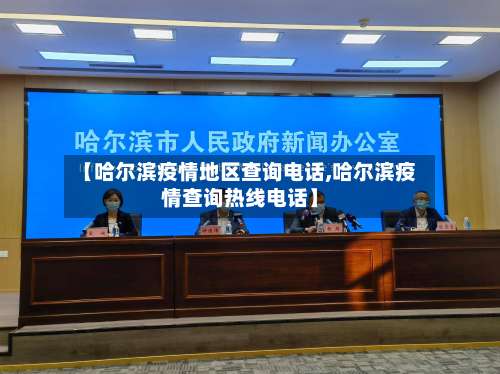 【哈尔滨疫情地区查询电话,哈尔滨疫情查询热线电话】-第1张图片