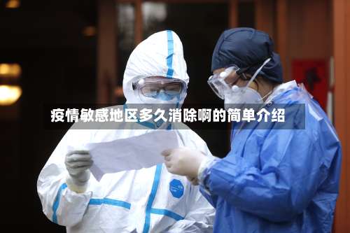 疫情敏感地区多久消除啊的简单介绍-第1张图片
