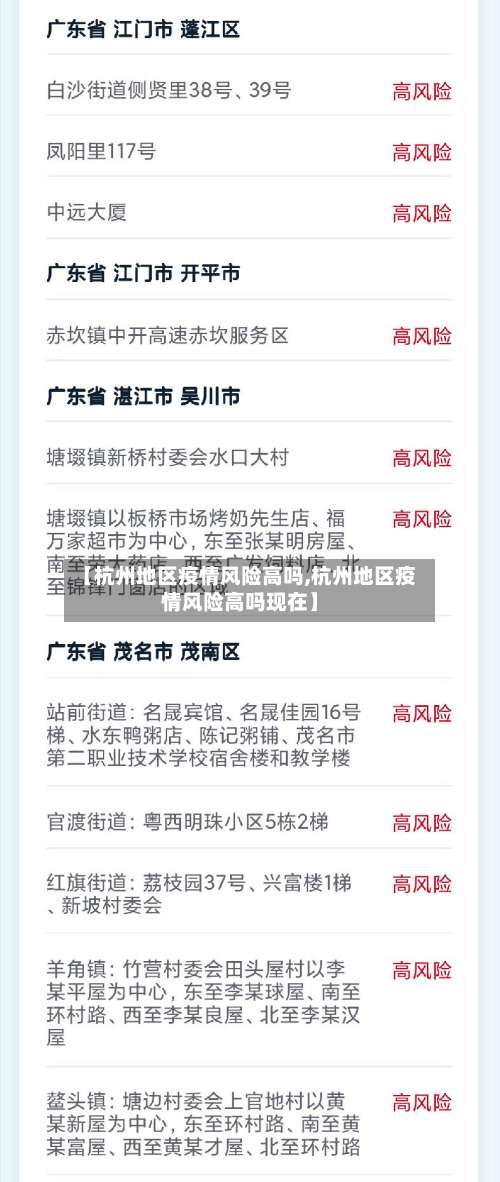 【杭州地区疫情风险高吗,杭州地区疫情风险高吗现在】-第1张图片