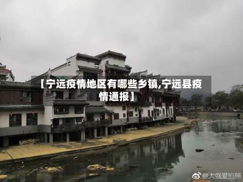 【宁远疫情地区有哪些乡镇,宁远县疫情通报】-第2张图片