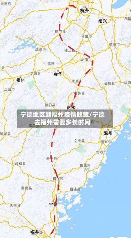宁德地区到福州疫情政策/宁德去福州需要多长时间-第3张图片