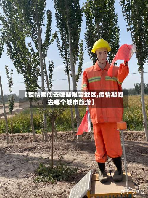 【疫情期间去哪些艰苦地区,疫情期间去哪个城市旅游】-第1张图片