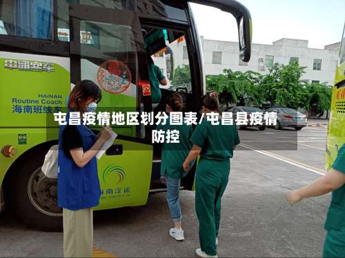 屯昌疫情地区划分图表/屯昌县疫情防控-第2张图片