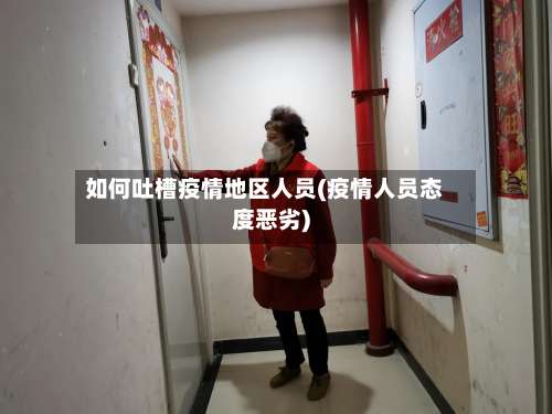 如何吐槽疫情地区人员(疫情人员态度恶劣)-第2张图片