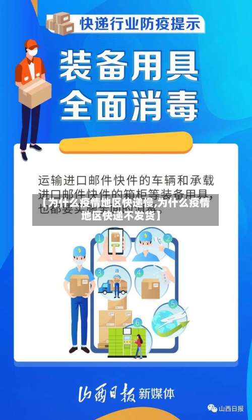 【为什么疫情地区快递慢,为什么疫情地区快递不发货】-第3张图片