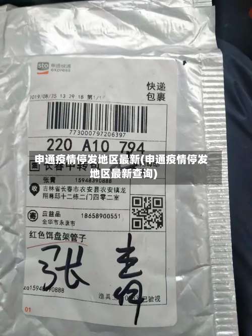 申通疫情停发地区最新(申通疫情停发地区最新查询)-第1张图片